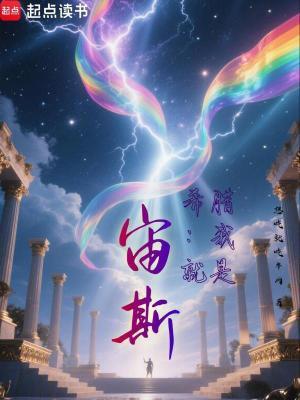 希腊我就是宙斯!全本