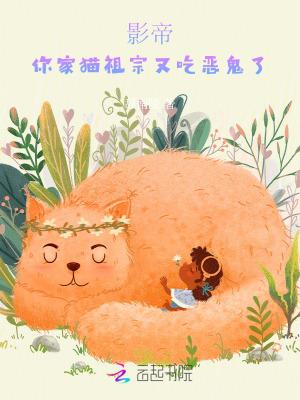 影帝的家养猫咪