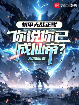 你说你已成仙帝?篱笆好文学