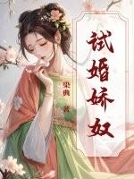试婚娇宠