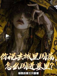 怎么闯进墓里?是主攻文吗