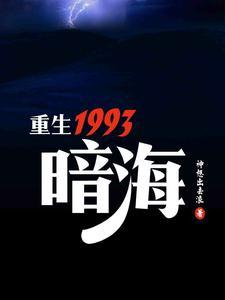 重生1993暗海电视剧