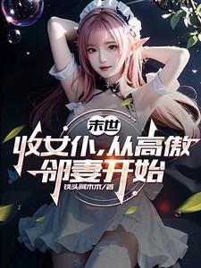 从高傲邻妻开始百度