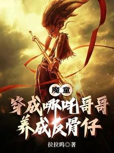 魔童哪吒的 魔童哪吒的