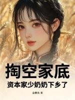 掏空家底资本家少奶奶下乡了135
