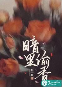 暗里偷香郑须晴