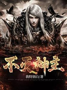 不灭神主TXT全本