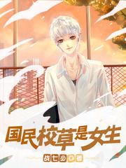 国民校草是女生在哪个软件看