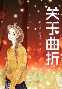 关于曲折人生的名言