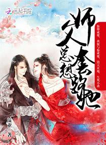 师父总想要撩我