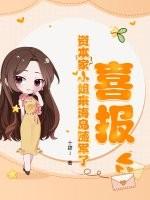 资本家的女儿回国