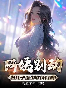 阿姨这样不好吧