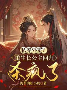 重生长公主为妻长宁