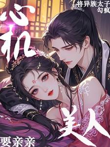 心机美人计吻引帅哥