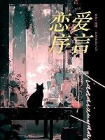 恋爱顺序 恋爱顺序