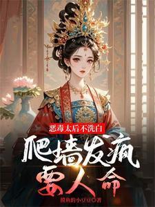 穿越成恶毒太后