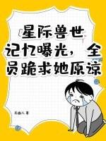 星际兽世类的