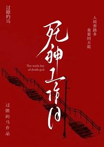 死神工作日by过隙的马