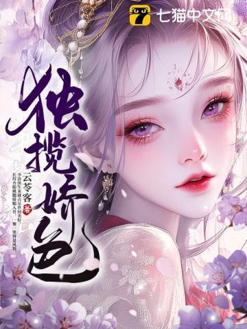 独揽娇色全文