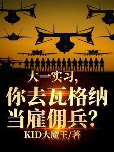 “瓦格纳”雇佣兵