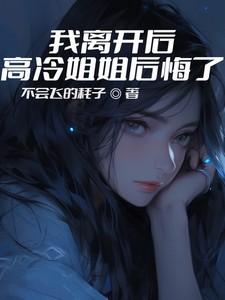 高冷姐姐后悔了沈卿涵
