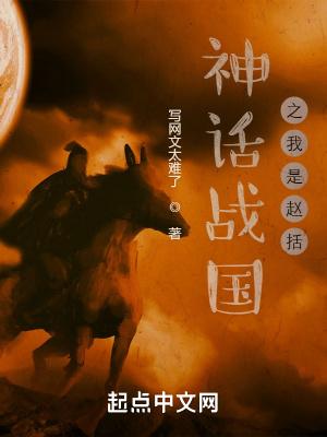 神话战国之我是赵括免费阅读
