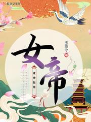 女帝成神指南男主最后和谁在一起了
