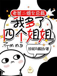 我多了四个姐姐珍妮马戴劲