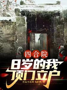 四合院8岁的我顶门立户 秦舒立 四合院8岁的我顶门立户 秦舒立