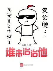 谁来治治他精校版epub