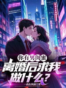 因为男闺蜜离婚后想复婚 因为男闺蜜离婚后想复婚