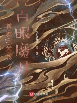 西游之吾乃百眼魔君最新章节列表