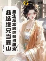 重生后全家求我当团宠我选继兄当靠山