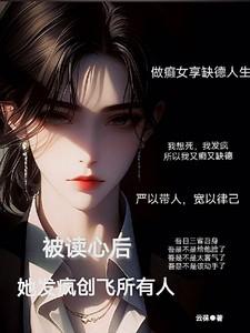 被读心后她发疯创飞所有人 云茠