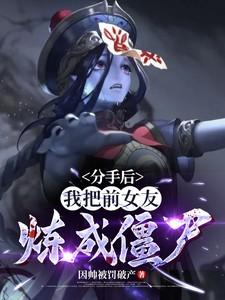 我把前女友炼成僵尸! 第501章