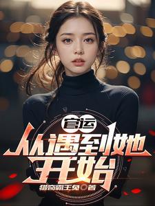 官运从遇到她开始免费 官运从遇到她开始免费