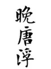 晚唐浮生txt