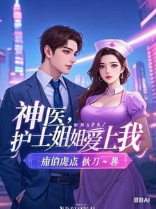 神医护士姐姐爱上我免费