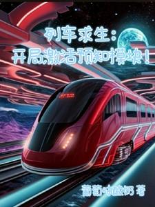 列车求生开局激活预知模块女主是谁