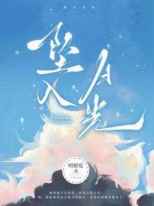 坠入月光谢妄尹满月免费阅读无弹窗