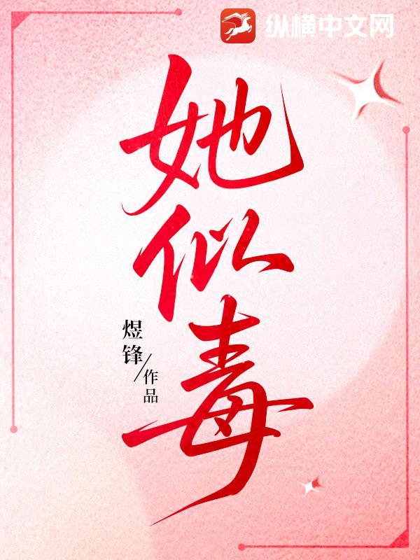 她似毒 (军婚 高干 婚恋)全文免费阅读十笔趣阁