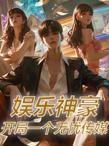 娱乐神豪开局一个无忧传媒TXT