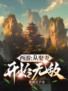 西游从娶妻开始无敌 第730章