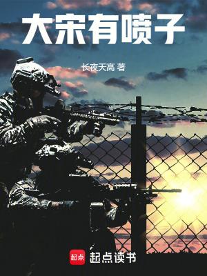 大宋有喷子 篱笆好文学