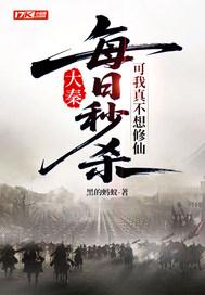 大秦每日秒杀可我真不想修仙在线 大秦每日秒杀可我真不想修仙在线