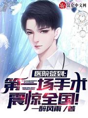 第一场手术震惊全国! 第134章