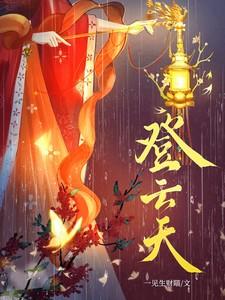 登云天笔趣阁最新更新内容分享
