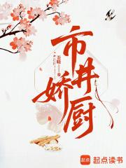 市井娇厨笔趣阁最新章节更新时 市井娇厨笔趣阁最新章节更新时