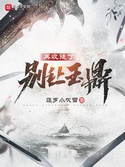 别让玉鼎再收徒了TXT八零