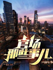 官场那些事儿马小乐最新更新内容介绍